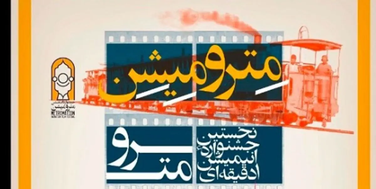 نخستین جشنواره انیمیشن یک دقیقه‌ای مترو برگزار می شود