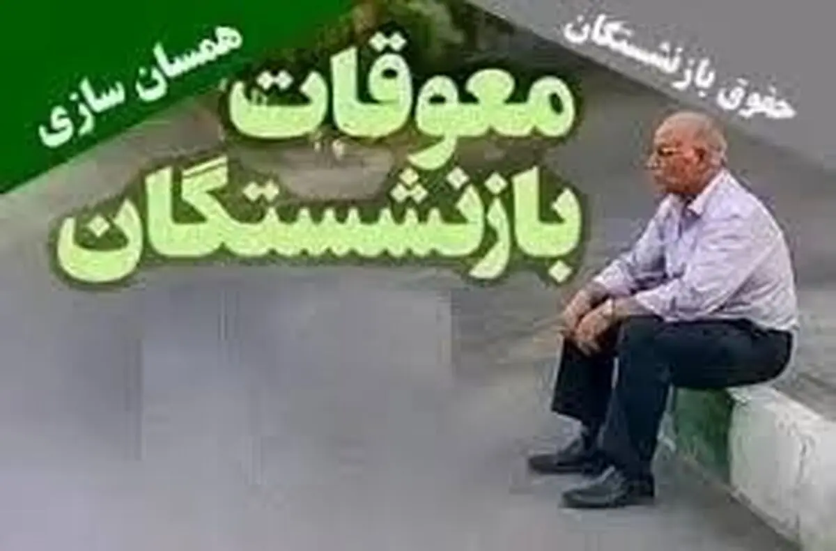 تاریخ نهایی واریز معوقات بازنشستگان 