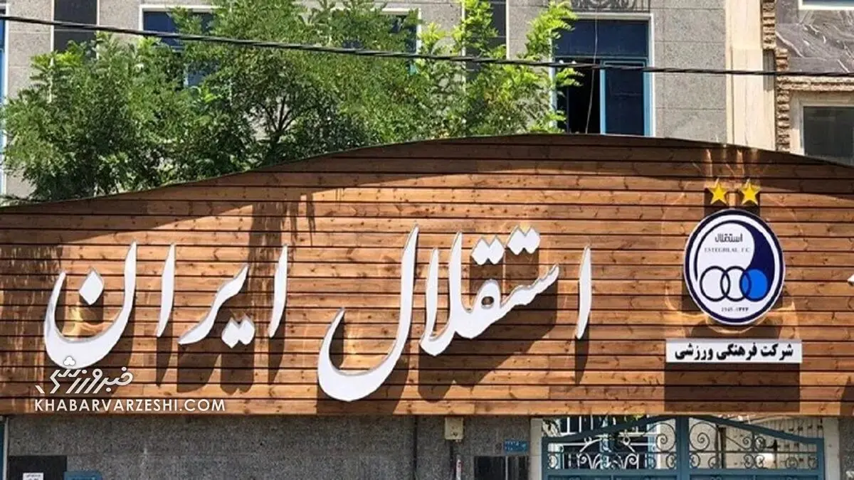 استقلال دست به دامن وزارت ورزش و فدراسیون می‌شود