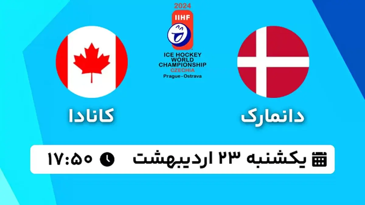 پخش زنده هاکی روی یخ دانمارک - کانادا ۲۳ اردیبهشت ۱۴۰۳