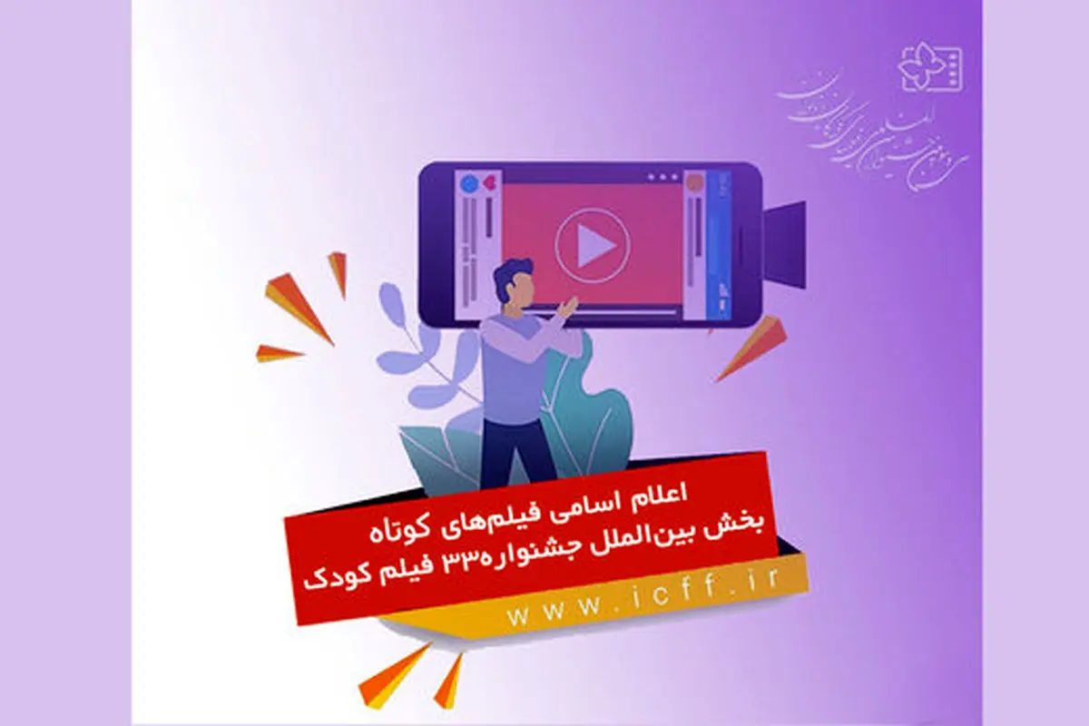 فهرست فیلمهای کوتاهِ راهیافته به جشنواره کودکان و نوجوانان