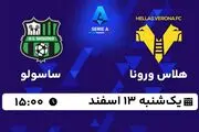 پخش زنده فوتبال هلاس ورونا - ساسولو ۱۳ اسفند ۱۴۰۲