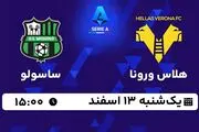پخش زنده فوتبال هلاس ورونا - ساسولو ۱۳ اسفند ۱۴۰۲