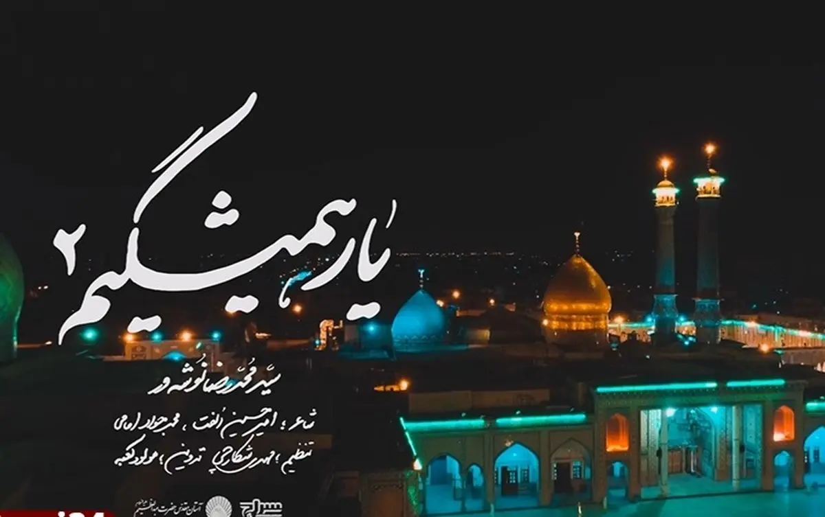 «یار همیشگیم٢» با صدای سید محمدرضا نوشه ور منتشر شد/ عرض ارادتی به ساحت مقدس حضرت عبدالعظیم حسنی(ع)