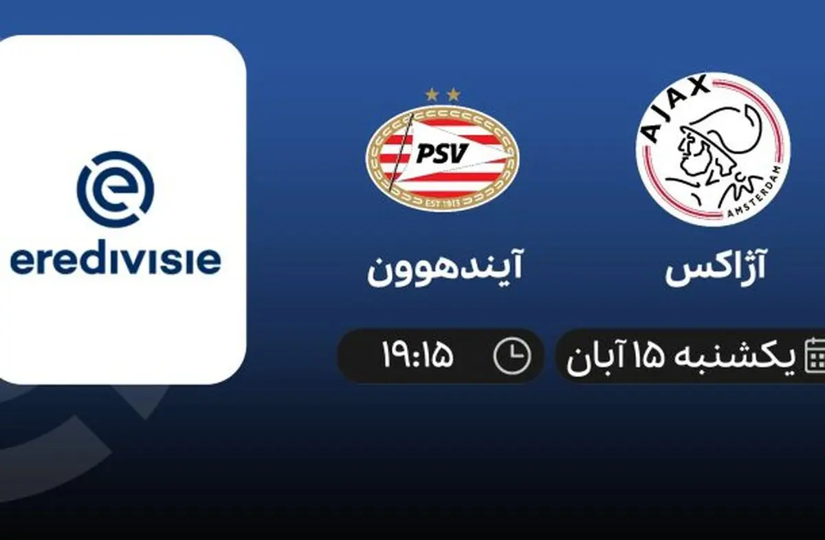 برنامه پخش زنده لیگ هلند بازی آژاکس و آیندهوون 15 آبان 1401