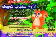 «آرزوی سنجاب کوچولو»، نمایشی جذاب برای کودکان ایرانی