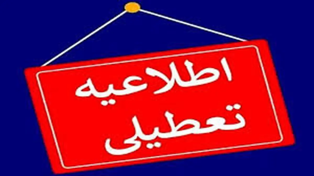 تعطیلی مدارس خراسان رضوی فردا شنبه 11 اسفند ۱۴۰۳
