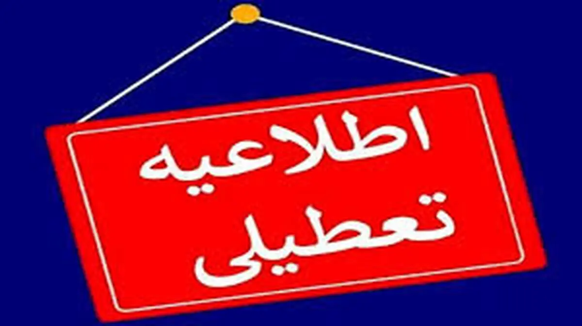 آیا مدارس مشهد فردا سه‌شنبه 14 اسفند تعطیل است؟
