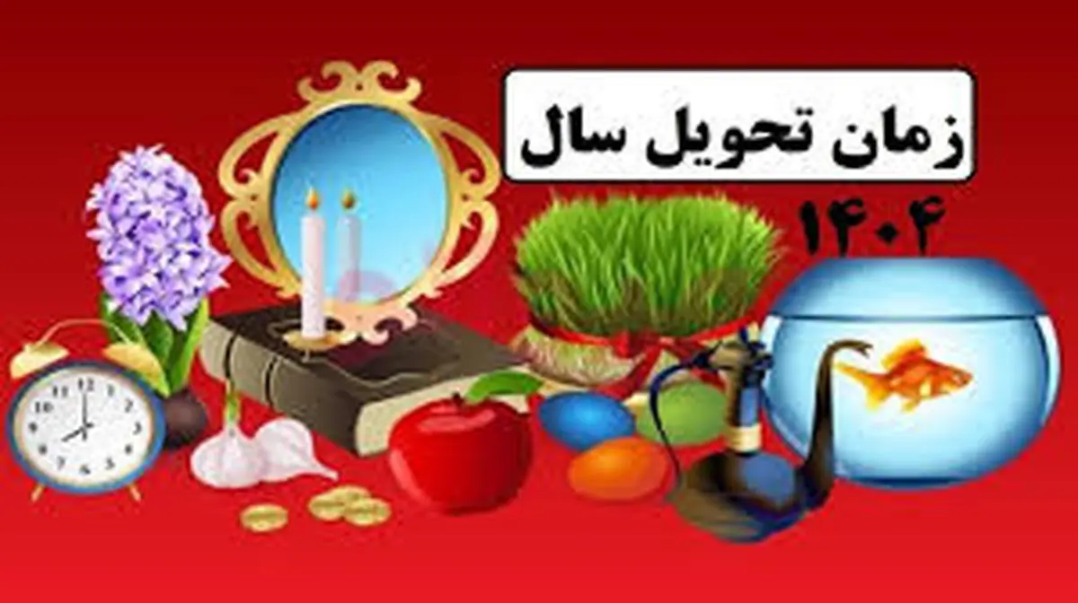 لحظه تحویل بهار: ساعت تحویل سال 1404