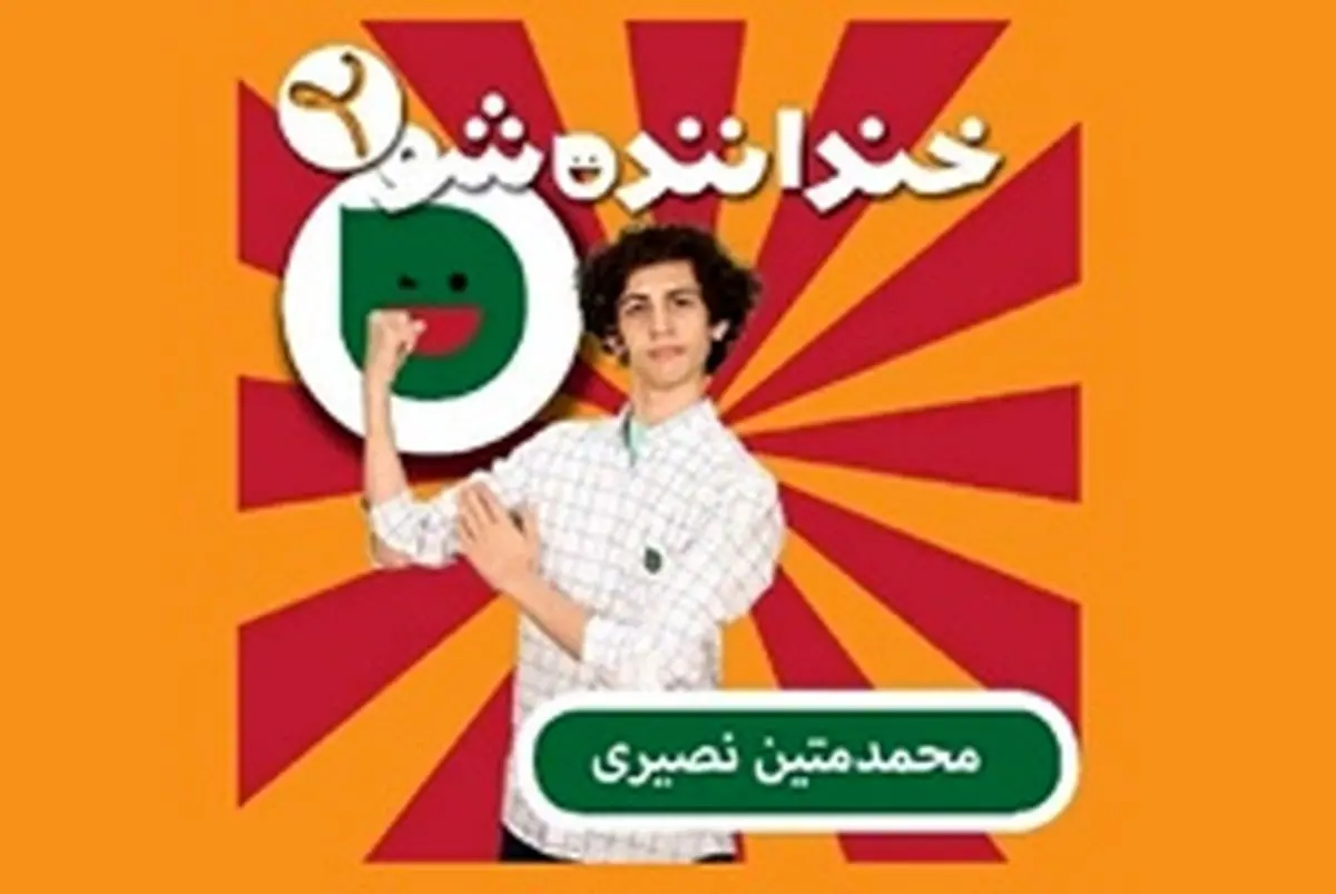 استعداد غافلگیرکننده کمدین «خندانندهشو» /تصاویر