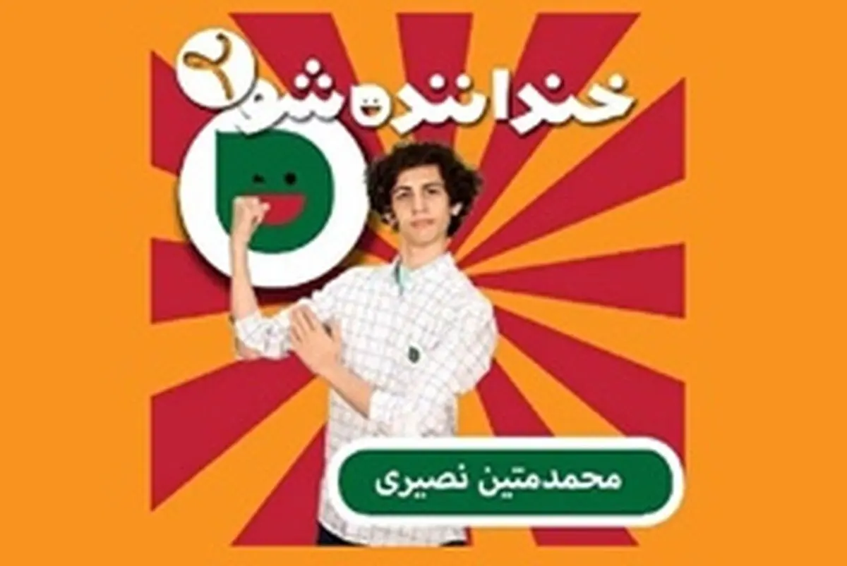 استعداد غافلگیرکننده کمدین «خنداننده‌شو» /تصاویر