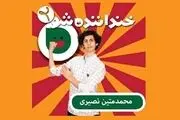 استعداد غافلگیرکننده کمدین «خنداننده‌شو» /تصاویر