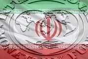 کارنامه سؤال‌برانگیز همکاری ایران با صندوق بین المللی پول