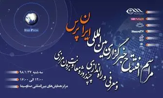 
خبرگزاری بین‌المللی ایران پرس رسماً افتتاح شد