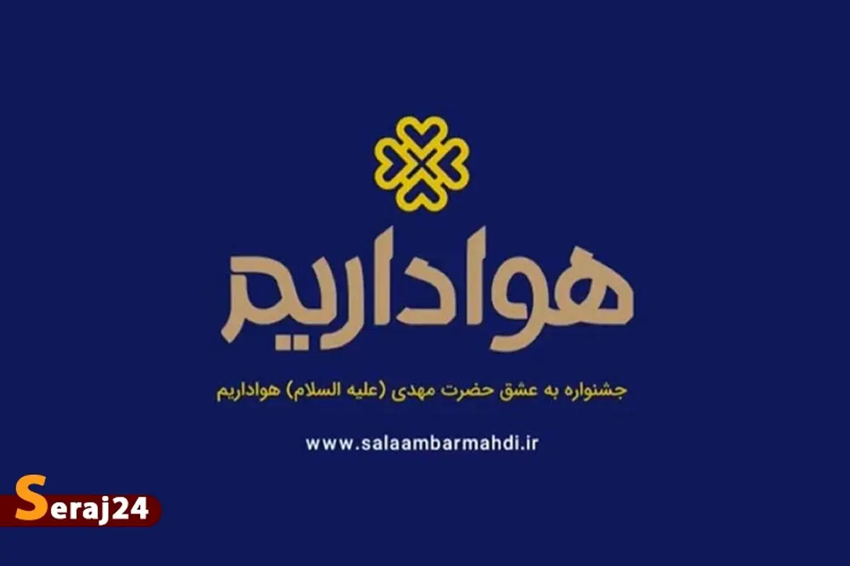 تیزر آیین افتتاحیه جشنواره به عشق مهدی (عج) «هواداریم»+فیلم