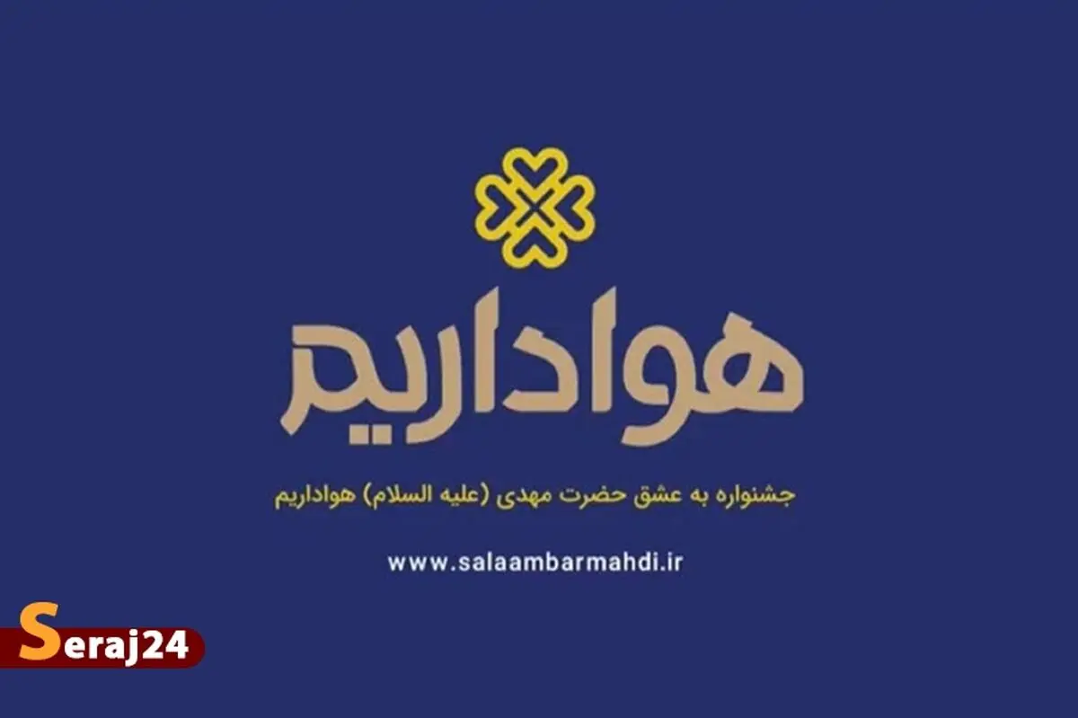 تیزر آیین افتتاحیه جشنواره به عشق مهدی (عج) «هواداریم»+فیلم