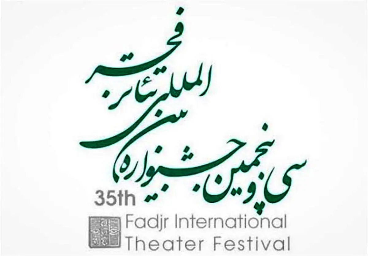 آخرین اخبار جشنواره بین المللی تئاتر فجر