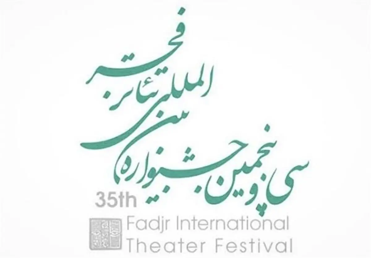آخرین اخبار جشنواره بین المللی تئاتر فجر