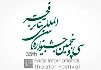 آخرین اخبار جشنواره بین المللی تئاتر فجر