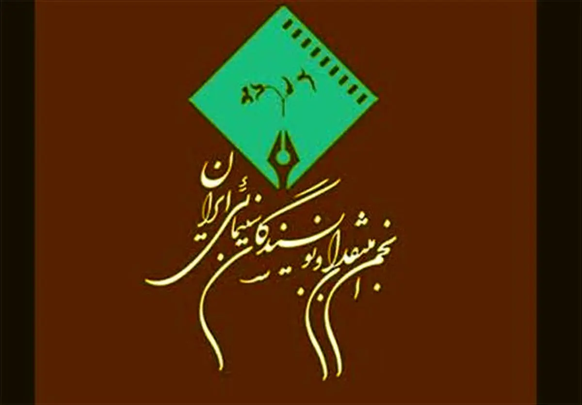 انتخاب اعضای شورای مرکزی منتقدان و نویسندگان سینما