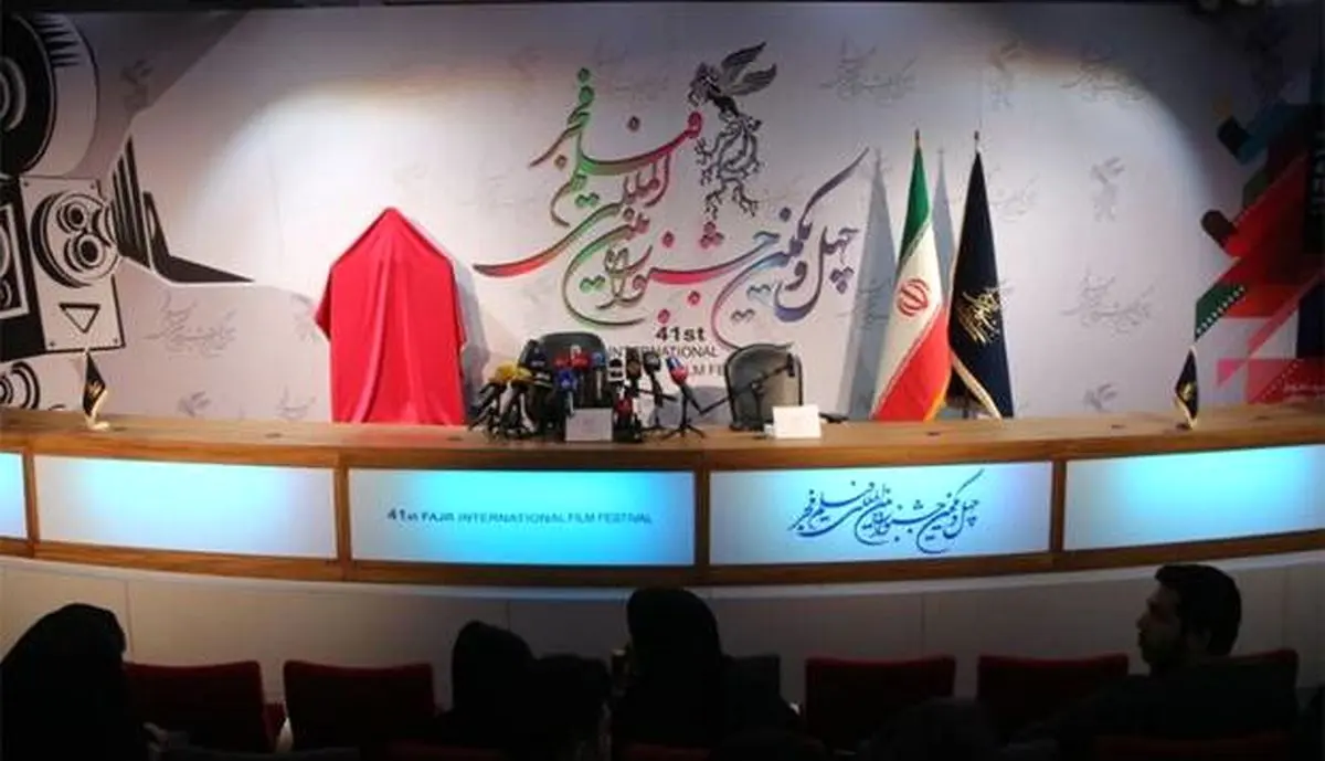 نشست خبری چهل و یکمین جشنواره فیلم فجر