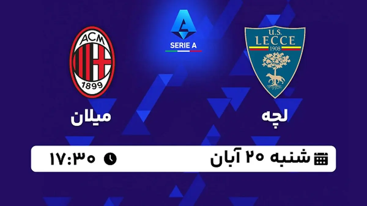 پخش زنده فوتبال لچه با میلان ۲۰ آبان ۱۴۰۲