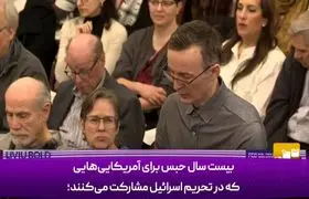 مجازات‌های سنگین برای آمریکایی‌هایِ مخالف اسرائیل