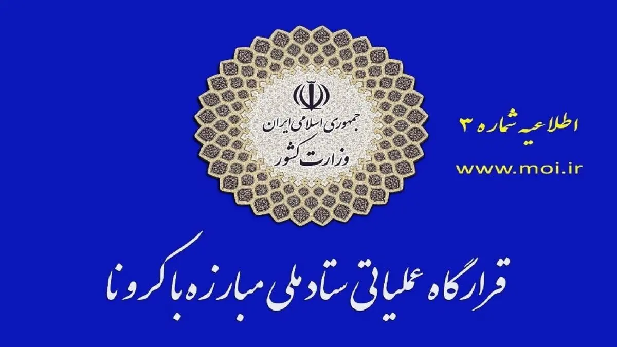 قرارگاه عملیاتی مبارزه با کرونا درباره هرگونه کوتاهی در نحوه توزیع کالا‌های اساسی هشدار داد
