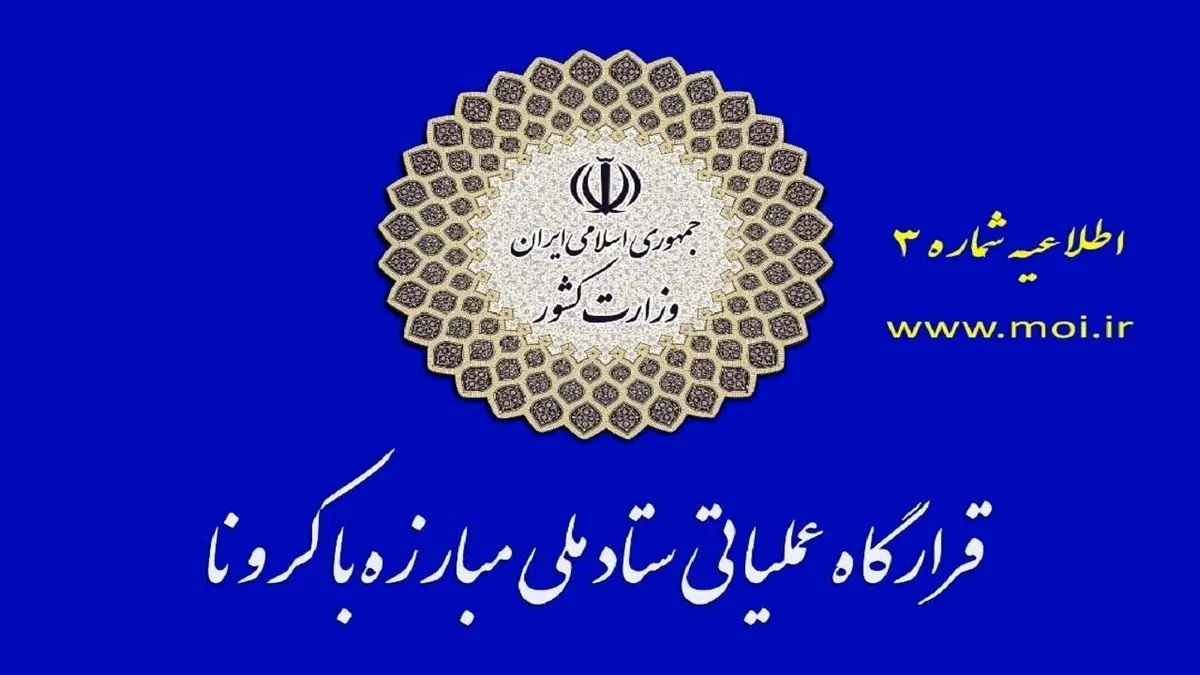 قرارگاه عملیاتی مبارزه با کرونا درباره هرگونه کوتاهی در نحوه توزیع کالاهای اساسی هشدار داد