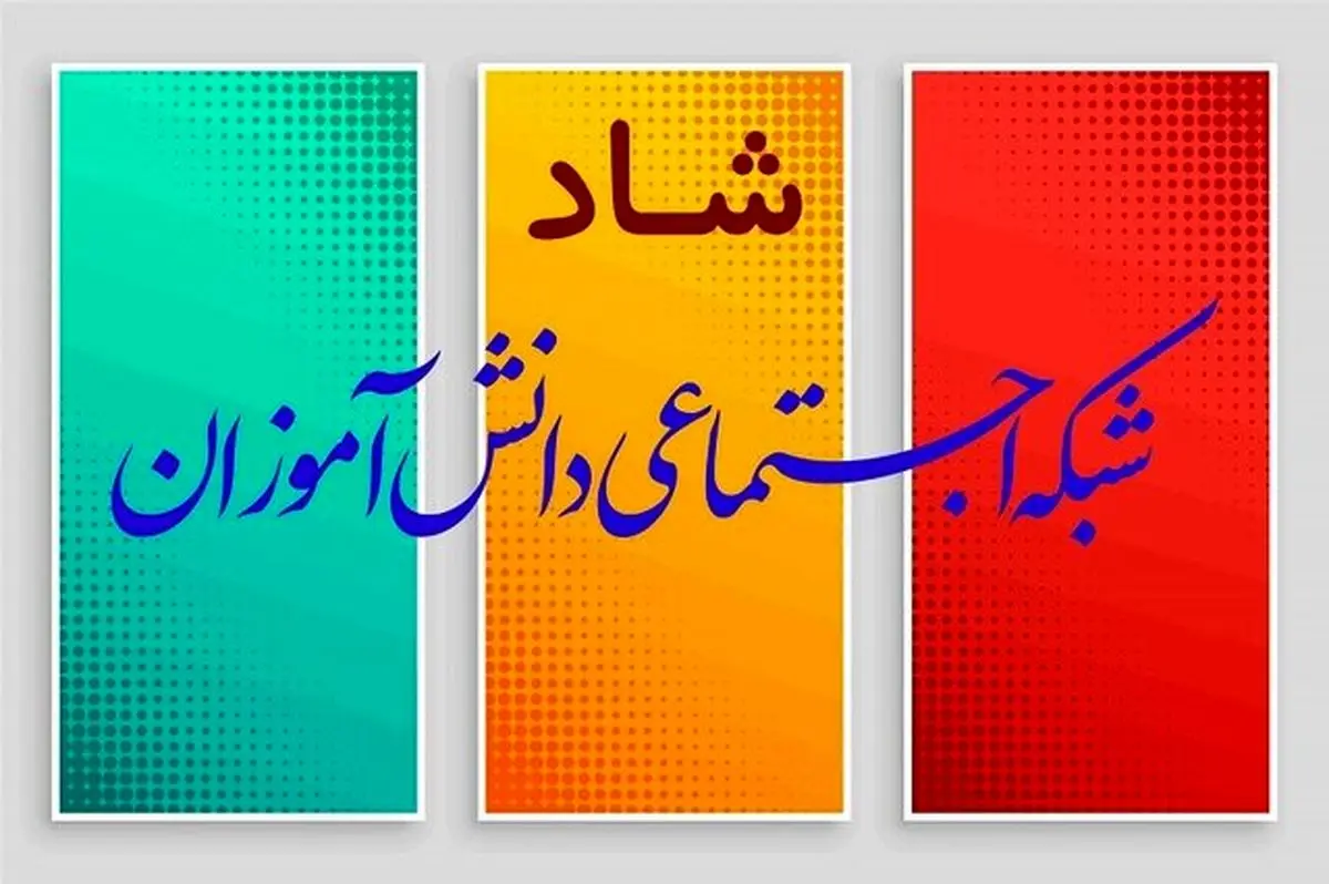 جشن ملی ۱۴۰۰ در شبکه شاد برگزار میشود