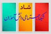 جشن ملی ۱۴۰۰ در شبکه شاد برگزار می‌شود