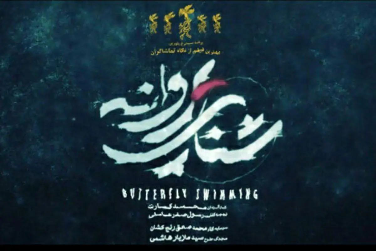 ابهامات عجیب در توقف اکران «شنای پروانه»