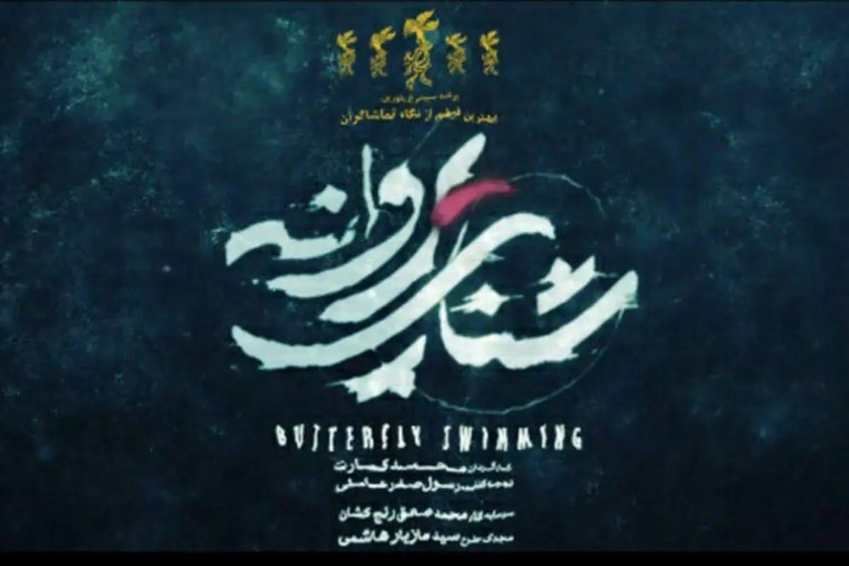 رونمایی از پوستر جدید فیلم  «شنای پروانه»