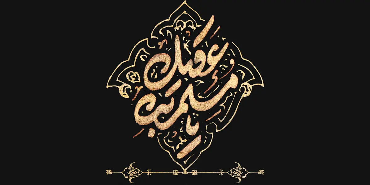محرم، شال ماتم، بهار گریه ها/ مسلم بن عقیل وفادارترین سفیر