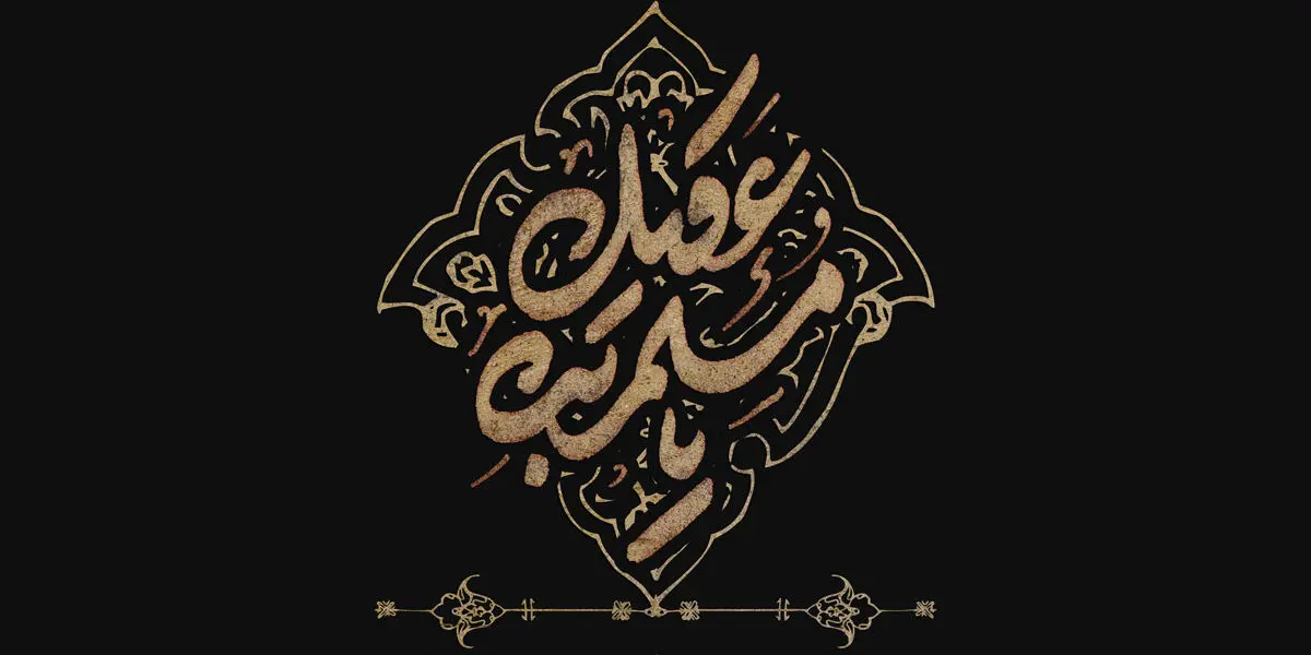 محرم، شال ماتم، بهار گریه ها/ مسلم بن عقیل وفادارترین سفیر