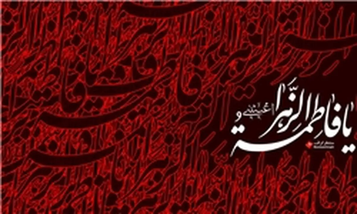 آراستگی در «سیره همسرداری »حضرت زهرا سلام الله علیها