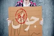 زنگ خطر افزایش نرخ بیکاری با تعطیلی کارخانجات استان فارس