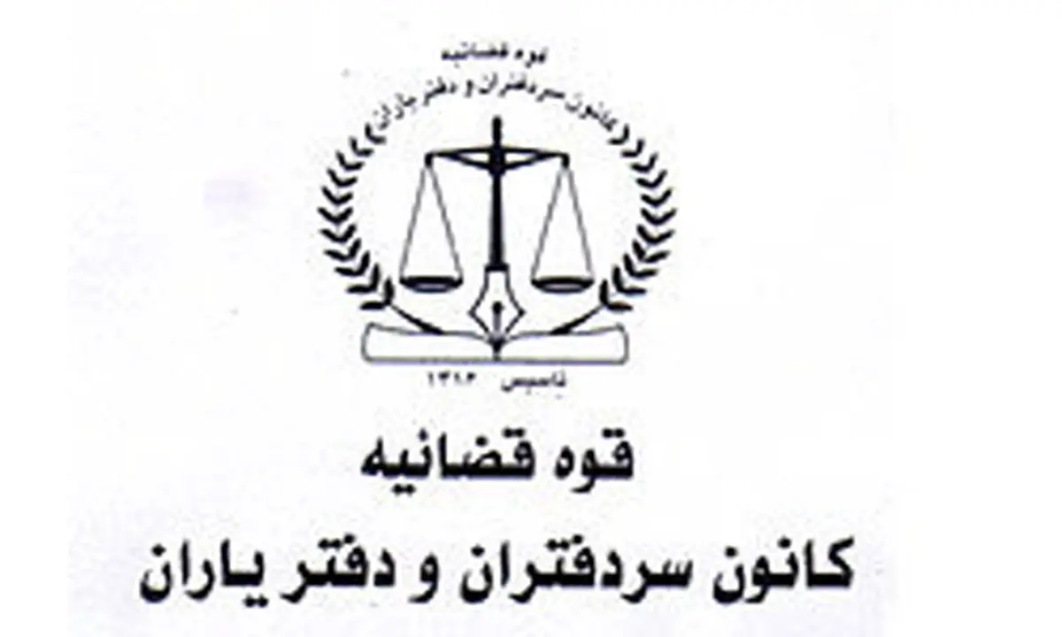 جوابیه کانون سردفتران و دفتر یاران درباره یک خبر
