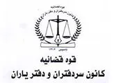 جوابیه کانون سردفتران و دفتر یاران درباره یک خبر