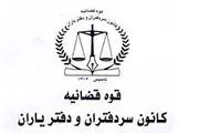 جوابیه کانون سردفتران و دفتر یاران درباره یک خبر