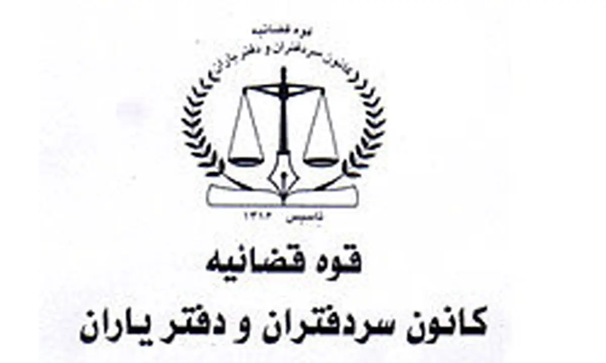 جوابیه کانون سردفتران و دفتر یاران درباره یک خبر