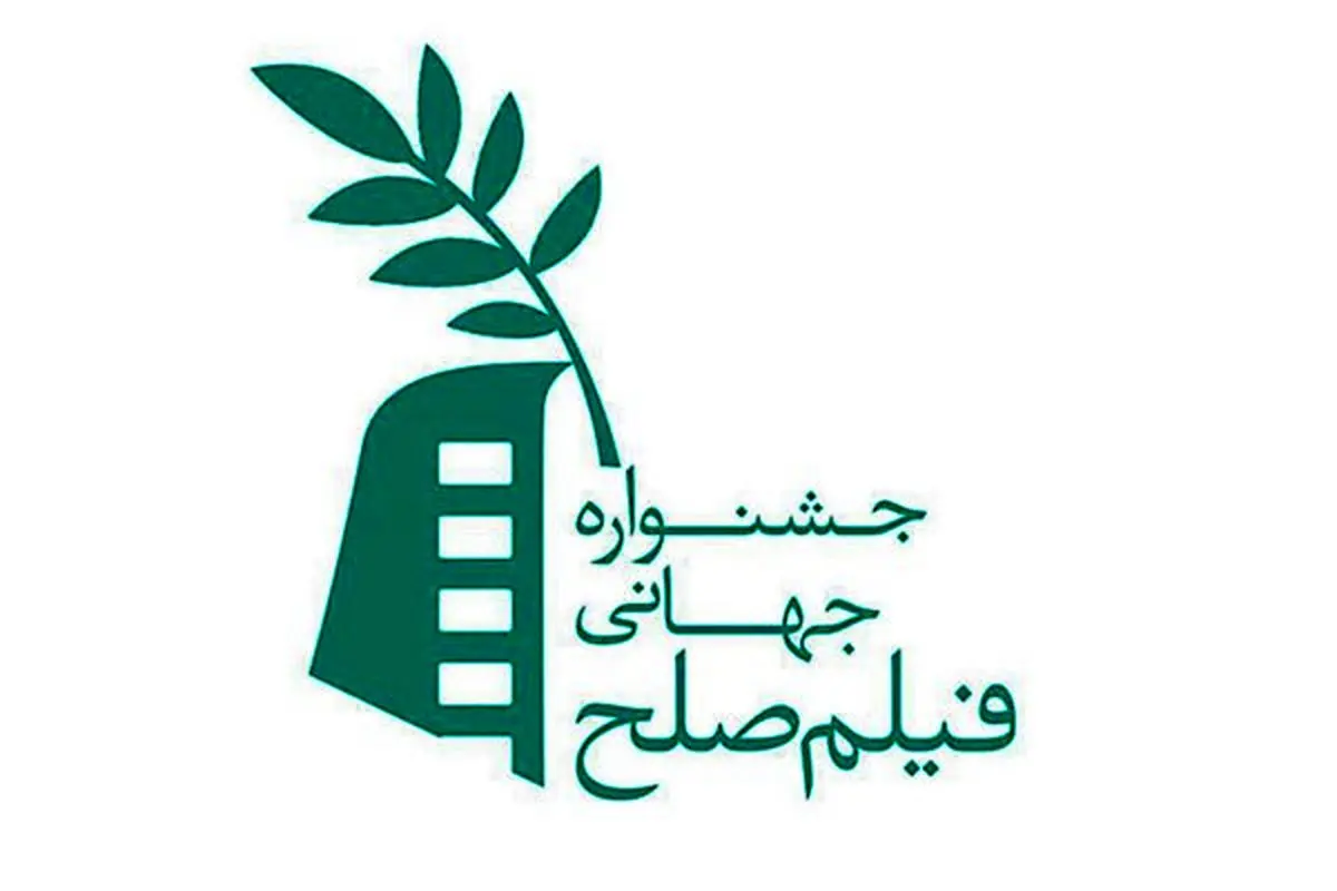 انتشار فراخوان اولین جشنواره بین المللی فیلم صلح