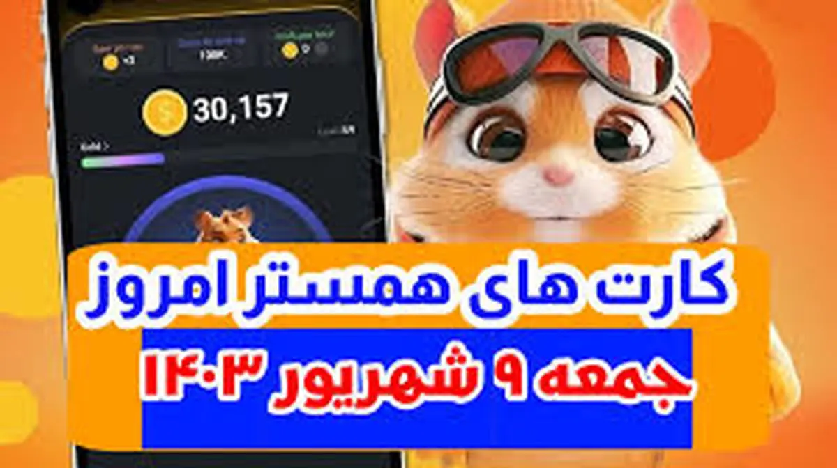 کمبو کارتهای ۵ میلیونی همستر کامبت ۹ شهریور