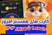 کمبو کارت‌های ۵ میلیونی همستر کامبت ۹ شهریور