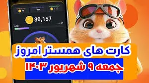 کمبو کارت‌های ۵ میلیونی همستر کامبت ۹ شهریور