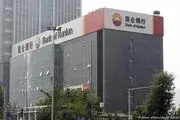 بانک چینی کونلون با ایران کار نمی‌کند