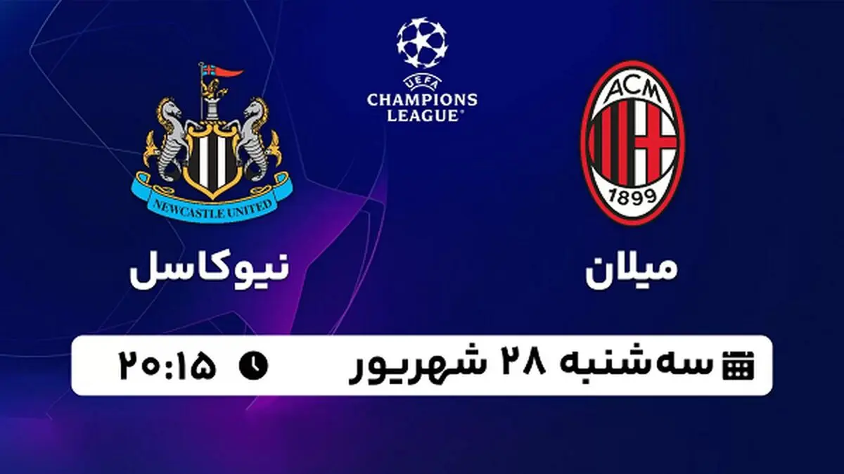 پخش زنده فوتبال میلان با نیوکاسل ۲۸ شهریور ۱۴۰۲