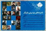 اعلام نامزدهای بهترین بازیگر نقش اول و مکمل زن و مرد یک جشن سینمایی