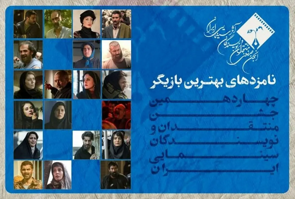 اعلام نامزدهای بهترین بازیگر نقش اول و مکمل زن و مرد یک جشن سینمایی