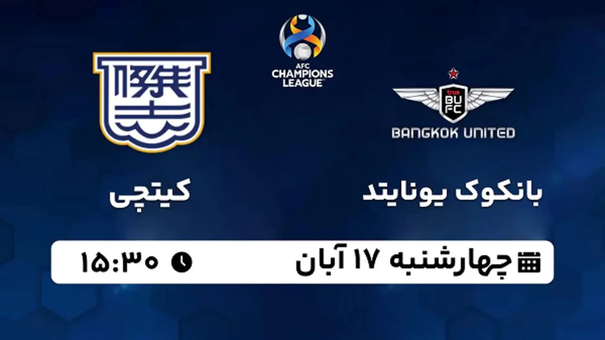 پخش زنده فوتبال بانکوک یونایتد با کیتچی ۱۷ آبان ۱۴۰۲